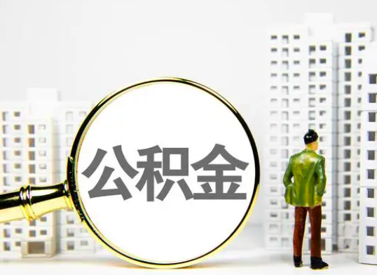 每个城市的公积金代办政策是不是差不多，公积金是如何代提的。