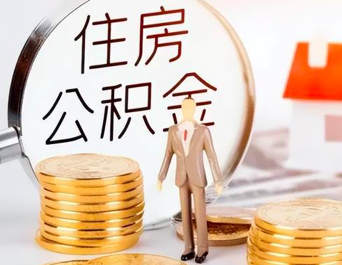 公积金代办是不是可以找中介啊，公积金代办中介。