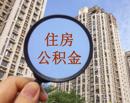外地人打工以前里面有公积金的是不是能提了？